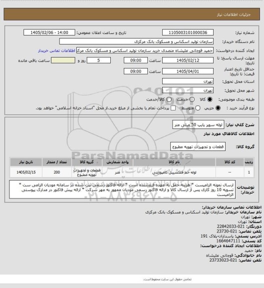 استعلام لوله سوپر پایپ 50 میلی متر