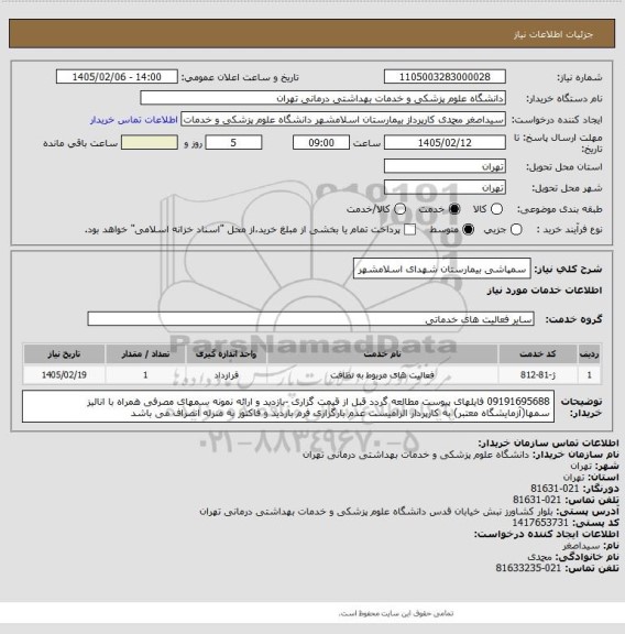 استعلام سمپاشی بیمارستان شهدای اسلامشهر