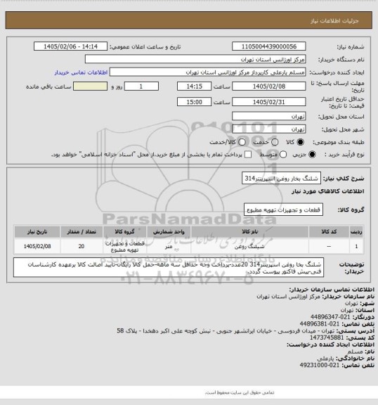 استعلام شلنگ بخار روغن اسپرینتر314