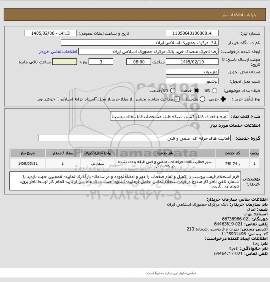 استعلام تهیه و اجرای کابل کشی شبکه طبق مشخصات فایل های پیوست