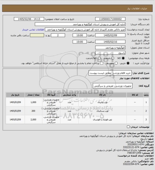 استعلام خرید اقلام ورزشی مطابق لیست پیوست