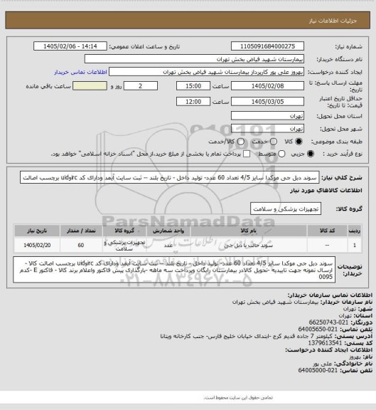 استعلام سوند دبل جی موکدا سایز 4/5 تعداد 60 عدد- تولید داخل - تاریخ بلند -- ثبت سایت آیمد ودارای کد  ircوuid برچسب اصالت