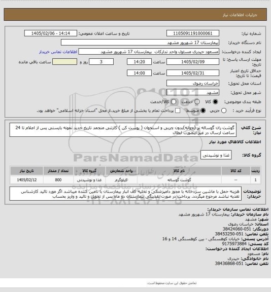 استعلام گوشت ران گوساله نر (جوانه)بدون چربی و استخوان ( پوست کن ) کارتنی منجمد تاریخ جدید 
نمونه بایستی پس از اعلام تا 24 ساعت ارسال در غیر اینصورت ابطال