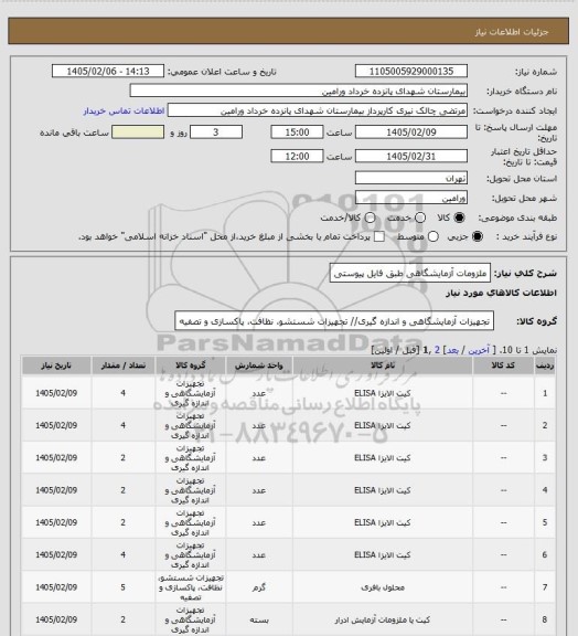 استعلام ملزومات آزمایشگاهی طبق فایل پیوستی