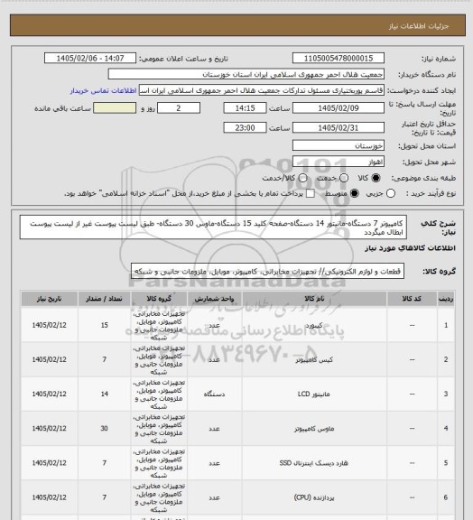 استعلام کامپیوتر 7 دستگاه-مانیتور 14 دستگاه-صفحه کلید 15 دستگاه-ماوس 30 دستگاه- طبق لیست پیوست غیر از لیست پیوست ابطال میگردد