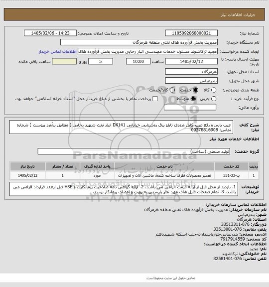 استعلام عیب یابی و رفع عیب کابل ورودی تابلو برق روشنایی خیابانی DX141 انبار نفت شهید رجایی ( مطابق برآورد پیوست )
شماره تماس: 09378816908