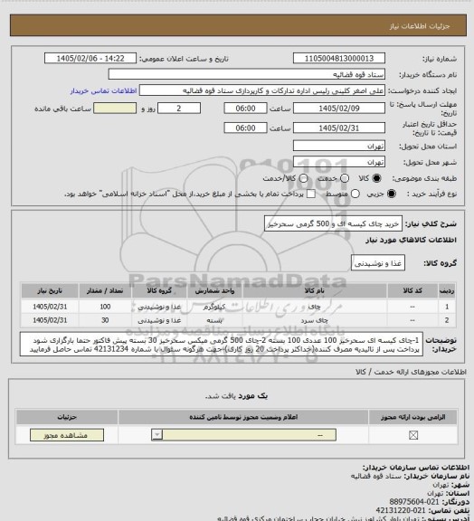 استعلام خرید چای کیسه ای و 500 گرمی سحرخیز