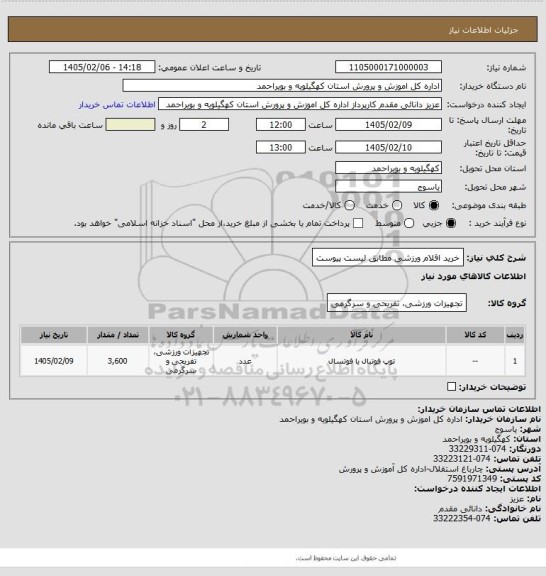 استعلام خرید اقلام ورزشی مطابق لیست پیوست