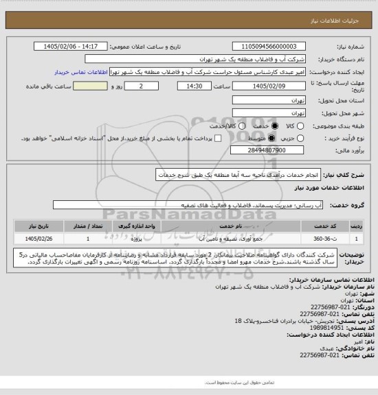 استعلام انجام خدمات درآمدی ناحیه سه آبفا منطقه یک طبق شرح خدمات