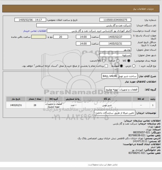 استعلام ساخت شیر توپی BALL VALVE