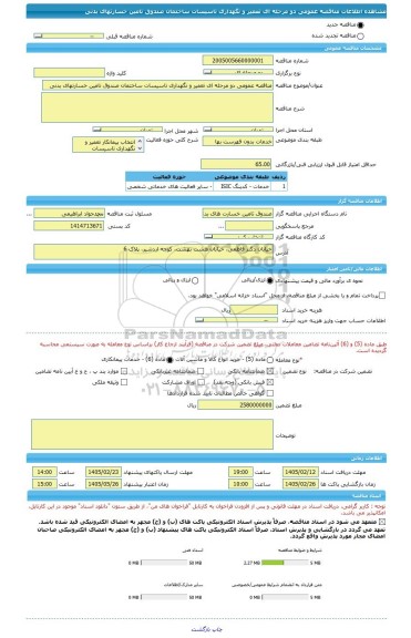 مناقصه، مناقصه عمومی دو مرحله ای تعمیر و نگهداری تاسیسات ساختمان صندوق تامین خسارتهای بدنی