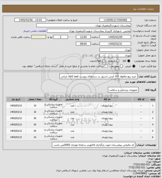 استعلام خرید پیچ مالئولار 4.5 جنس استیل در سایزهای پیوست فقط کالای ایرانی