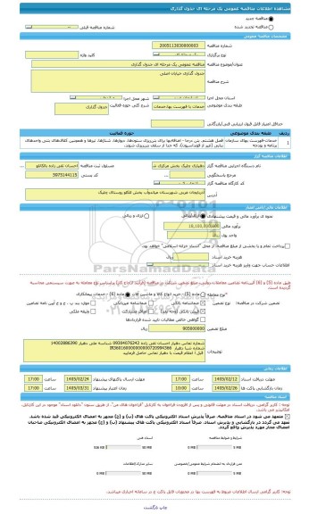 مناقصه، مناقصه عمومی یک مرحله ای جدول گذاری