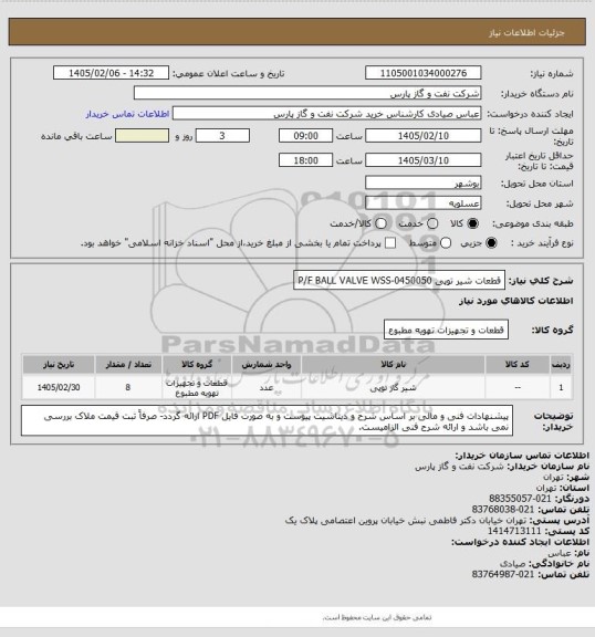 استعلام قطعات شیر توپی P/F BALL VALVE WSS-0450050