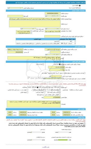 مناقصه، مناقصه عمومی یک مرحله ای مناقصه تهیه و اجرا و نصب آسانسور مجتمع تجاری رفاهی شهرداری آوج