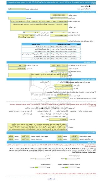 مناقصه، مناقصه عمومی یک مرحله ای لایروبی ، کف شکنی ، پشته بری و کول گذاری 17 حلقه چاه دستی روستایی شهرستان جیرفت