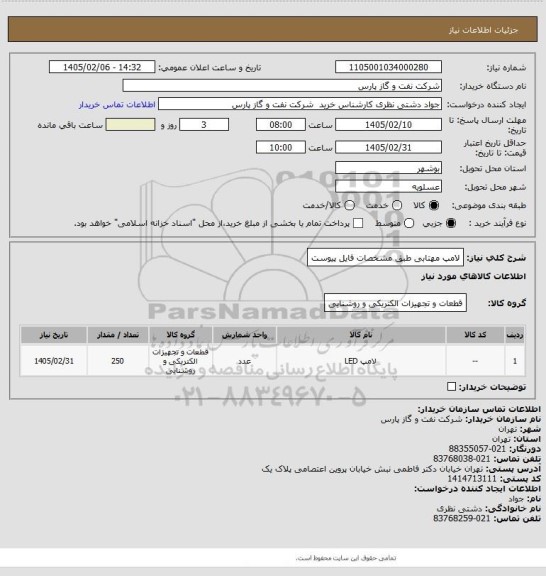 استعلام لامپ مهتابی طبق مشخصات فایل پیوست