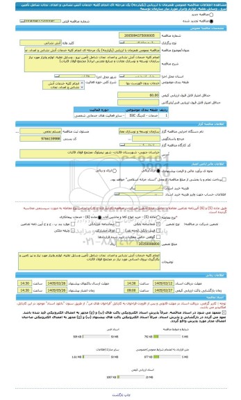 مناقصه، مناقصه عمومی همزمان با ارزیابی (یکپارچه) یک مرحله ای انجام کلیه خدمات آتش نشانی و امداد، نجات شامل تأمین نیرو ، وسایل نقلیه، لوازم وابزار مورد نیاز سازمان توسعه
