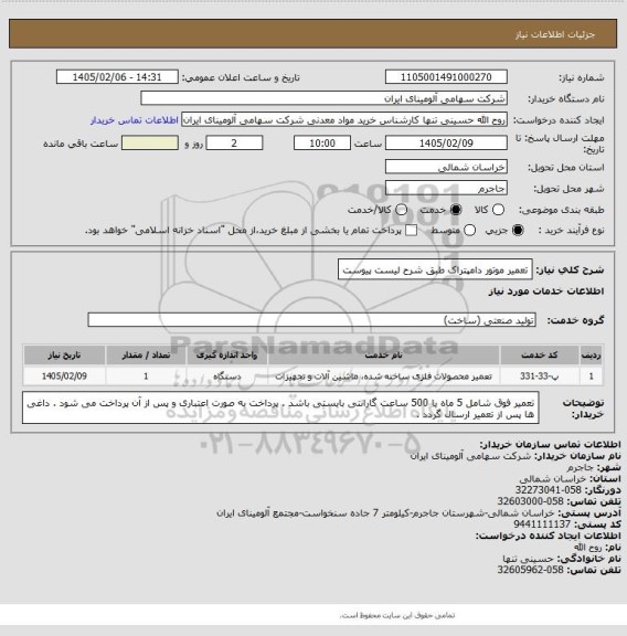 استعلام تعمیر موتور دامپتراک طبق شرح لیست پیوست