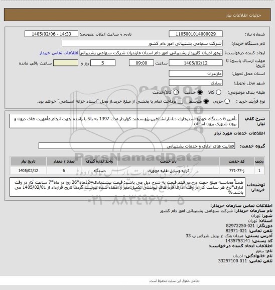 استعلام تأمین 6 دستگاه خودرو استیجاری دنا،تارا،شاهین،پژو،سمند کولردار مدل 1397 به بالا با راننده جهت انجام مأموریت های درون و برون شهری برون استان