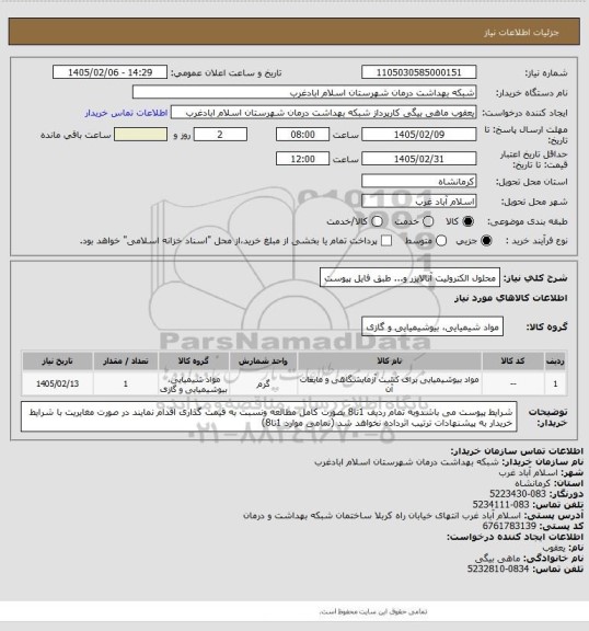 استعلام محلول الکترولیت آنالایزر و... طبق فایل پیوست