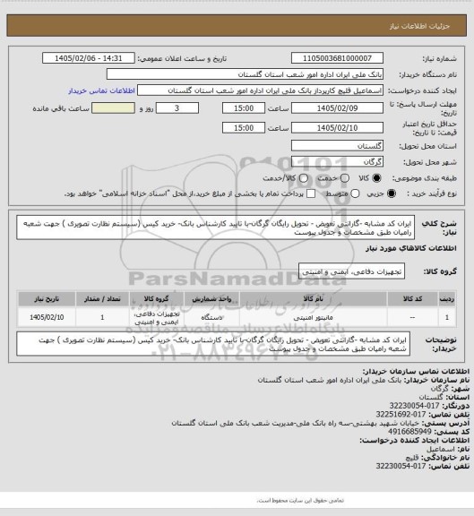استعلام ایران کد مشابه -گارانتی تعویض - تحویل رایگان گرگان-با تایید کارشناس بانک- خرید کیس (سیستم نظارت تصویری ) جهت شعبه رامیان طبق مشخصات و جدول پیوست