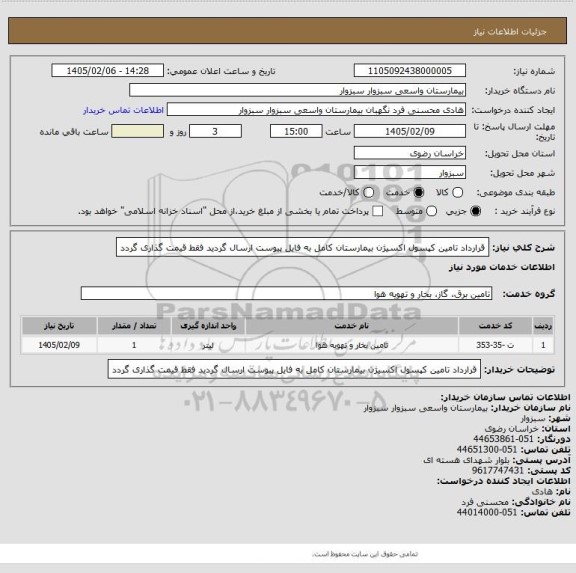 استعلام قرارداد تامین کپسول اکسیژن بیمارستان  کامل به فایل پیوست ارسال گردید فقط قیمت گذاری گردد