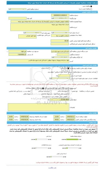 مناقصه، مناقصه عمومی همزمان با ارزیابی (یکپارچه) یک مرحله ای احداث خانه محله شهر خرامه