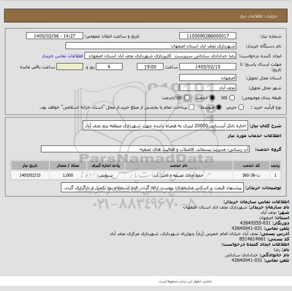 استعلام اجاره تانکر آبرسانی 20000 لیتری به همراه راننده جهت شهرداری منطقه پنج نجف آباد