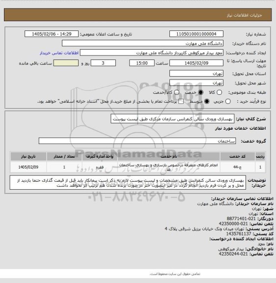 استعلام بهسازی ورودی سالن کنفرانس سازمان مرکزی طبق لیست پیوست