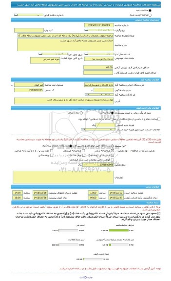 مناقصه، مناقصه عمومی همزمان با ارزیابی (یکپارچه) یک مرحله ای احداث زمین چمن مصنوعی محله مافی آباد شهر خشت