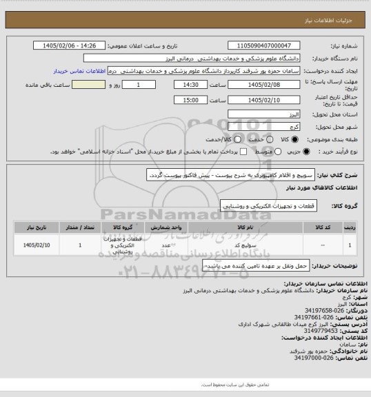 استعلام سوییچ و اقلام کامپیوتری به شرح پیوست - پیش فاکتور پیوست گردد.