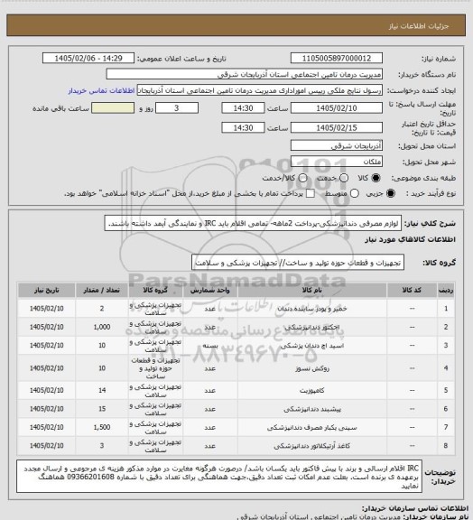 استعلام لوازم مصرفی دندانپزشکی-پرداخت 2ماهه- تمامی اقلام باید IRC و نمایندگی آیمد داشته باشند.