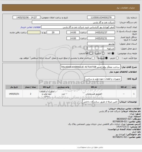 استعلام ساخت عملگر برقی شیر PALADON HYDRAULIC ACTUATOR