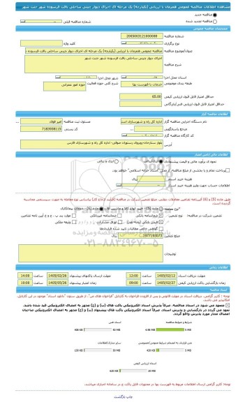 مناقصه، مناقصه عمومی همزمان با ارزیابی (یکپارچه) یک مرحله ای اجرای دیوار چینی ساحلی بافت فرسوده شهر جنت شهر
