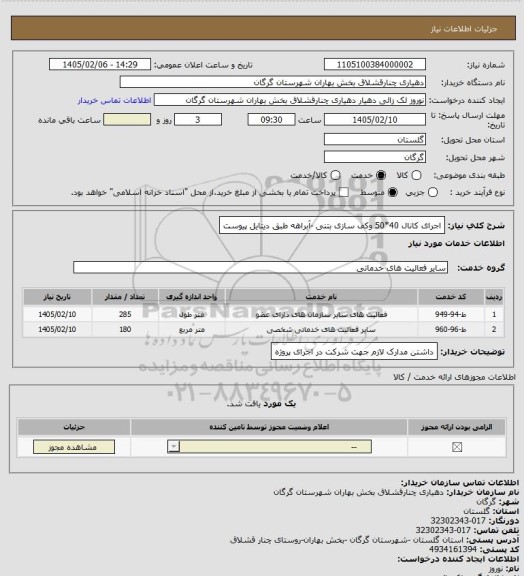استعلام اجرای کانال 40*50 وکف سازی بتنی -آبراهه طبق دیتایل پیوست