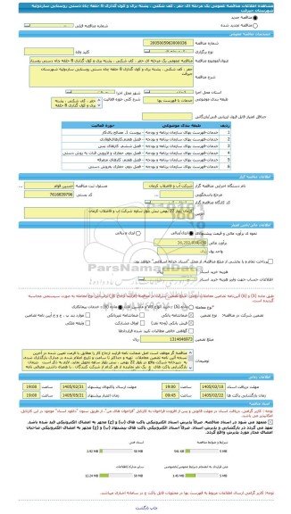 مناقصه، مناقصه عمومی یک مرحله ای حفر ، کف شکنی ، پشته بری و کول گذاری 8 حلقه چاه دستی روستایی ساردوئیه شهرستان جیرفت