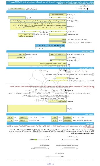 مناقصه، مناقصه عمومی همزمان با ارزیابی (یکپارچه) دو مرحله ای خرید 2 دستگاه ترانسفورماتور قدرت 63 / 230 کیلوولت (160 مگاولت آمپر) به همراه ترانسفورماتورهای کمپکت مربوطه