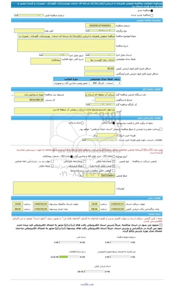 مناقصه، مناقصه عمومی همزمان با ارزیابی (یکپارچه) یک مرحله ای خدمات  بهره برداری، نگهداری ، تعمیرات و  کنترل ایمنی و پایداری سد هرات استان یزد