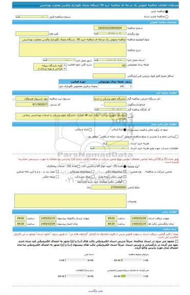 مناقصه، مناقصه عمومی یک مرحله ای مناقصه خرید 50  دستگاه یخچال نگهداری واکسن معاونت بهداشتی