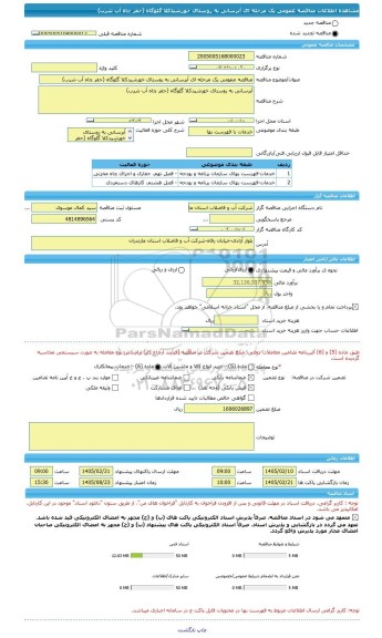 مناقصه، مناقصه عمومی یک مرحله ای آبرسانی به روستای خورشیدکلا گلوگاه (حفر چاه آب شرب)