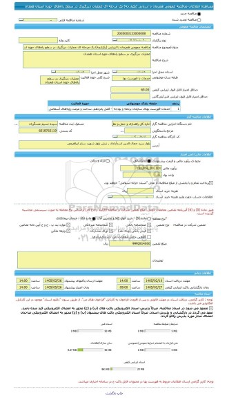 مناقصه، مناقصه عمومی همزمان با ارزیابی (یکپارچه) یک مرحله ای عملیات درزگیری در سطح راه های حوزه استان همدان