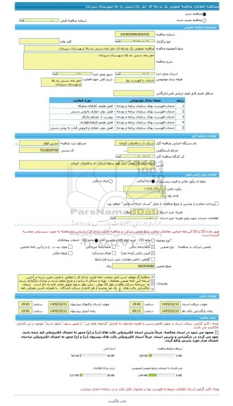 مناقصه، مناقصه عمومی یک مرحله ای حفر چاه دستی ده بالا شهرستان سیرجان
