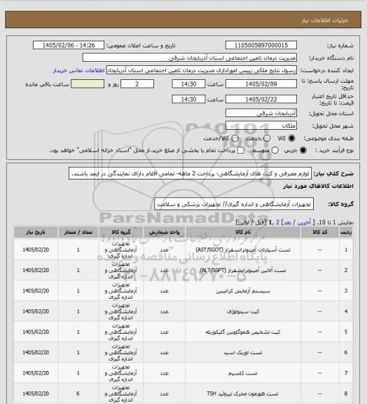 استعلام لوازم مصرفی و کیت های آزمایشگاهی- پرداخت 2 ماهه- تمامی اقلام دارای نمایندگی در ایمد باشند.