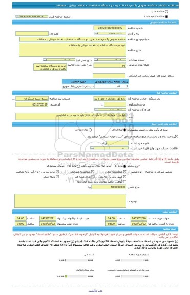 مناقصه، مناقصه عمومی یک مرحله ای خرید دو دستگاه سامانه ثبت تخلفات پرتابل با متعلقات
