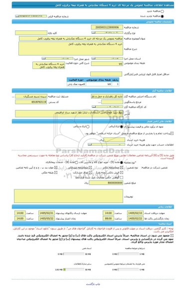 مناقصه، مناقصه عمومی یک مرحله ای خرید 4 دستگاه نمک پاش به همراه تیغه برفروب کامل