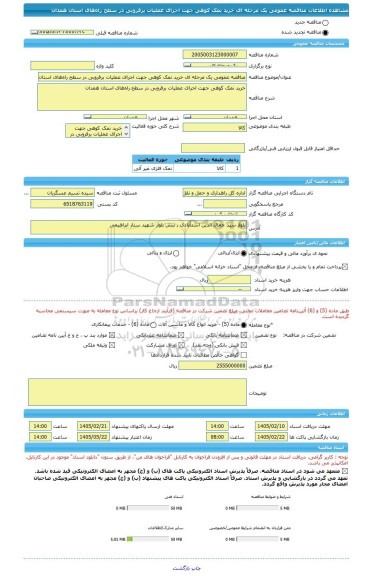 مناقصه، مناقصه عمومی یک مرحله ای خرید نمک کوهی جهت اجرای عملیات برفروبی در سطح راه های استان همدان