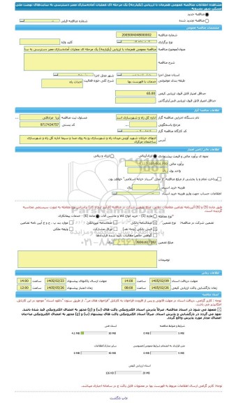 مناقصه، مناقصه عمومی همزمان با ارزیابی (یکپارچه) یک مرحله ای عملیات آماده سازی معبر دسترسی به سایت های نهضت ملی مسکن شهر بشرویه