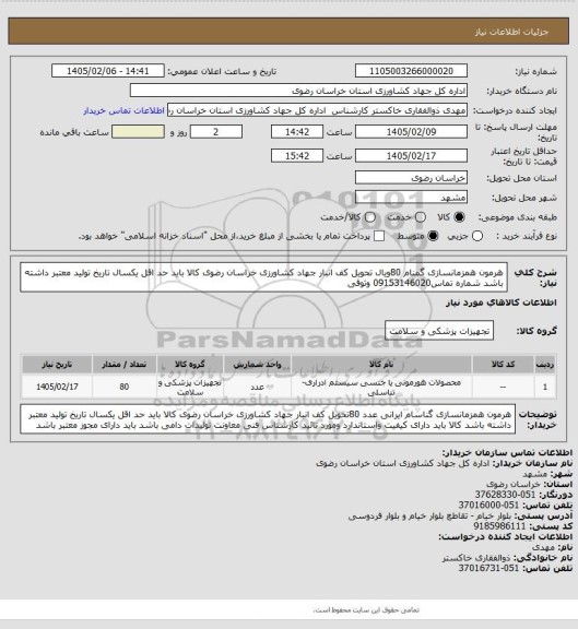 استعلام هرمون همزمانسازی  گمنام 80ویال تحویل کف انبار جهاد کشاورزی خراسان رضوی کالا باید حد اقل یکسال تاریخ تولید معتبر داشته باشد شماره تماس09153146020 وثوقی