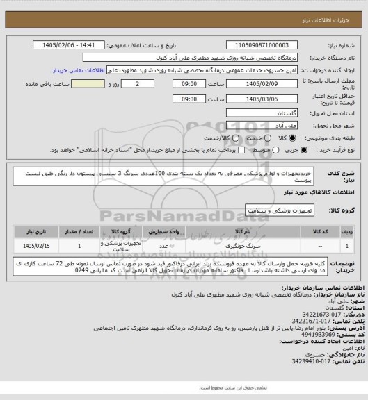 استعلام خریدتجهیزات و لوازم  پزشکی مصرفی به تعداد یک بسته بندی 100عددی سرنگ 3 سیسی پیستون دار رنگی طبق لیست پیوست